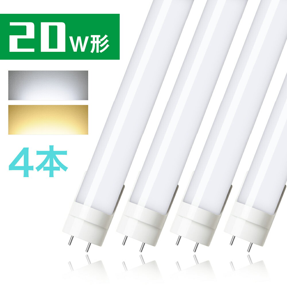 4本セット LED蛍光灯 20w形 電球色 昼光色 58cm 580mm グロー式工事不要 G13口金 T8 FL20S 両側給電 直管蛍光灯 LED蛍光灯