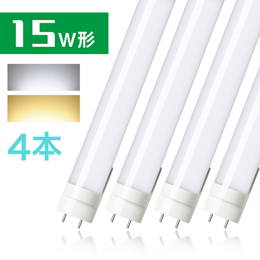 4本セット LED蛍光灯 15w形 昼光色 電