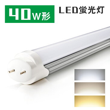 LED蛍光灯 40W形 120CM 直管蛍光灯 昼光色 昼白色 電球色 FL40SS 40W形相当 グロー式工事不要 G13 t8 40w形 led蛍光管 直管型LEDランプ 直管蛍光灯【1年保証・PL賠償責任保険付】