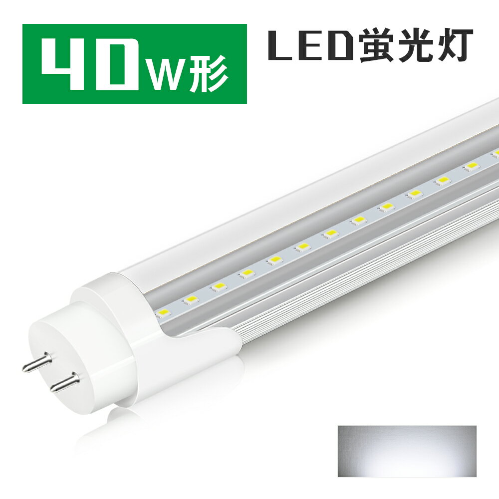 ＼P2倍+100円クーポン！12/1まで／led蛍光灯 40w形 クリアタイプ 直管 防虫 グロー式工事不要 昼光色 蛍光灯 led蛍光管 120cm 1198mm G13 t8 40W型 PL賠償責任保険付