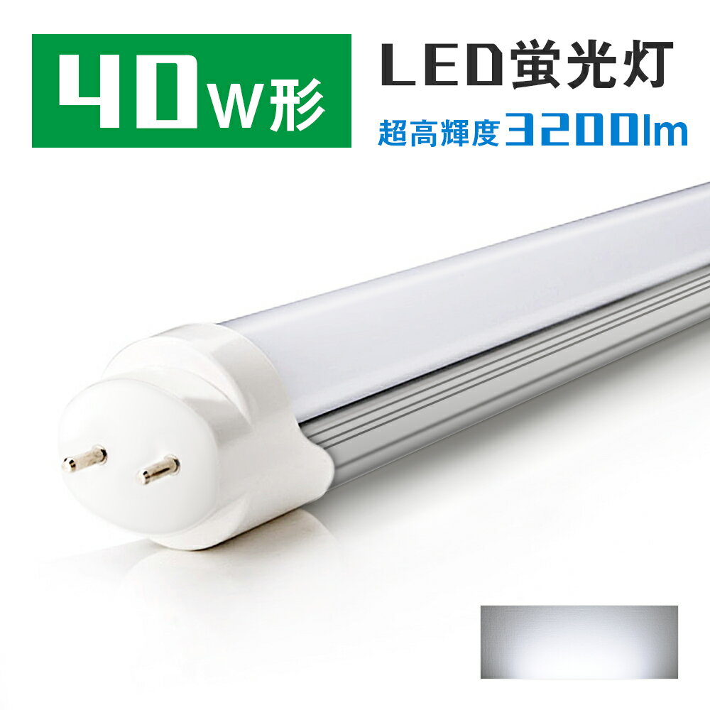 led蛍光灯 40w形 直管蛍光灯 超高輝度