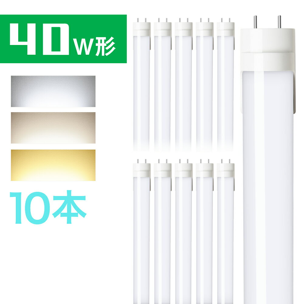 楽天共同照明LED専門店10本セット LED蛍光灯 40w形 直管蛍光灯 昼光色 昼白色 電球色 120cm G13 t8 40W型 グロー式工事不要 PL賠償責任保険付