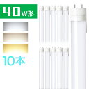 10本セット LED蛍光灯 40w形 直管蛍光灯 昼光色 昼白色 電球色 120cm G13 t8 40W型 グロー式工事不要 PL賠償責任保険付