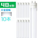 【10本セット】LED蛍光灯 40w形 口金回転式 120cm 40w形直管 蛍光灯 led蛍光管 グロー式工事不要 20W 2600lm 防虫 昼光色 120cm 1198mm G13 t8 led蛍光管 直管蛍光灯 PL賠償責任保険付