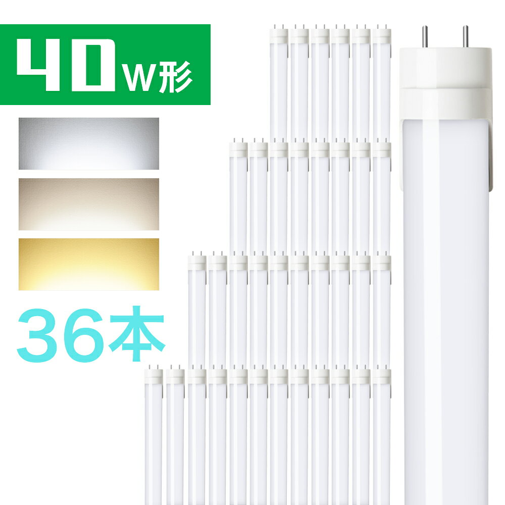 36{Zbg LEDu 40w ǌu O[Hsv 40w` F F dF 120cm G13 t8 40W^ PLӔCیt