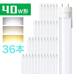 36本セット LED蛍光灯 40w 直管蛍光灯 グロー式工事不要 40w形 昼光色 昼白色 電球色 120cm G13 t8 40W型 PL賠償責任保険付