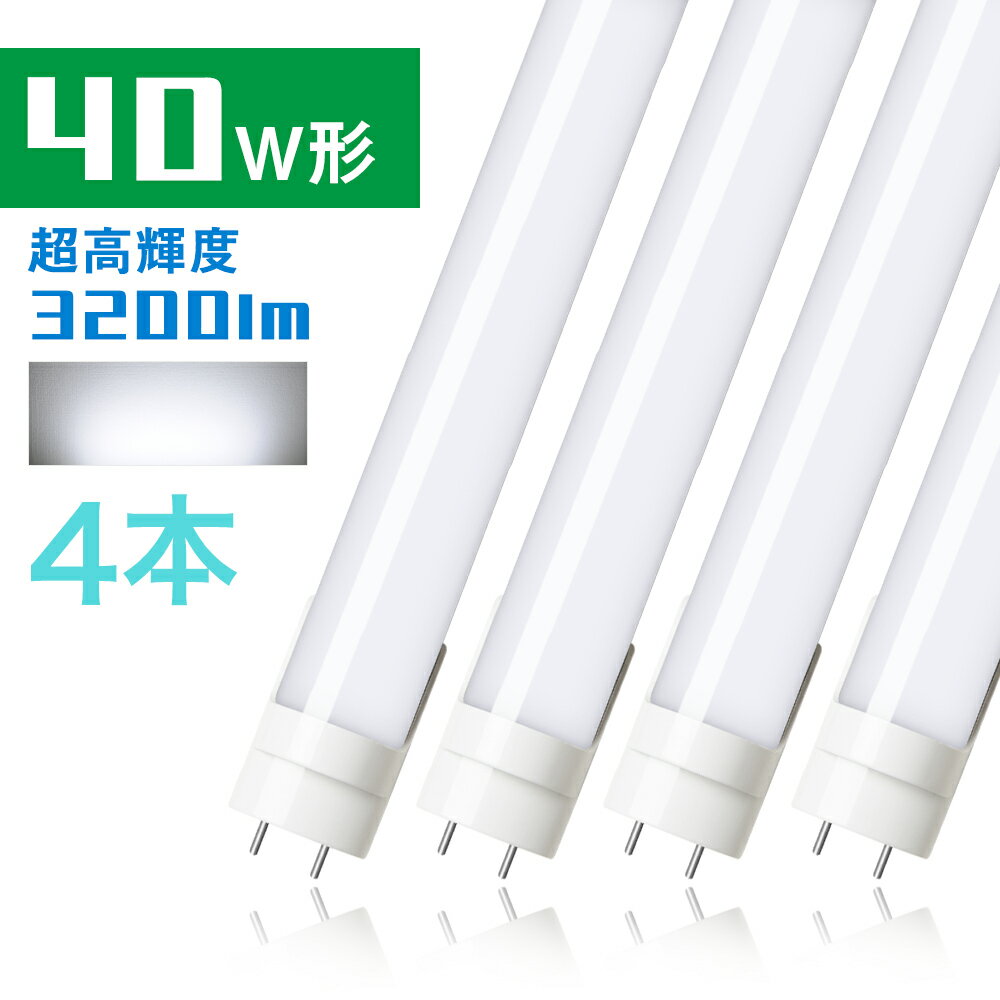 4本セット led蛍光灯 40w形 直管蛍光