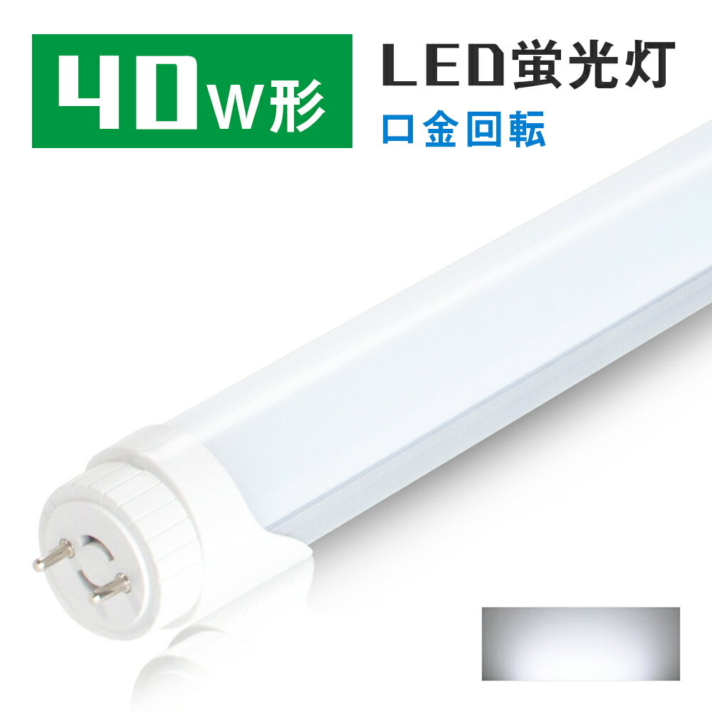 led蛍光灯 40w形 口金回転タイプ 高輝