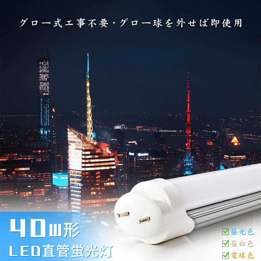 LED蛍光灯 40W形 120CM 直管蛍光灯 昼光色 昼白色 電球色 FL40SS 40W形相当 グロー式工事不要 G13 t8 40w形 led蛍光管 直管型LEDランプ 直管蛍光灯【1年保証・PL賠償責任保険付】