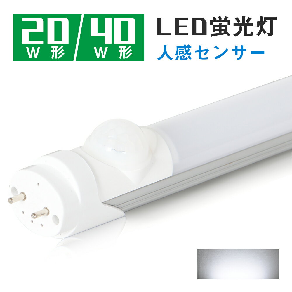 led蛍光灯 40W形 20W形 人感センサー 