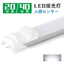 【マラソン限定★最大1000円クーポン配布】led蛍光灯 40W形 20W形 人感センサー 直管 防虫 グロー式工事不要 led蛍光管 昼光色 120cm 1198mm 58cm G13 t8 節電 防犯照明 PL賠償責任保険付