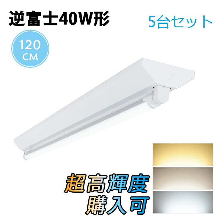 LED蛍光灯40W形 逆富士器具 LED蛍光灯器具 逆富士40W形器具1灯式 照明器具 天井 LED蛍光灯ベース照明 led蛍光管 ベースライト シーリングライト 施設用 PL賠償責任保険付