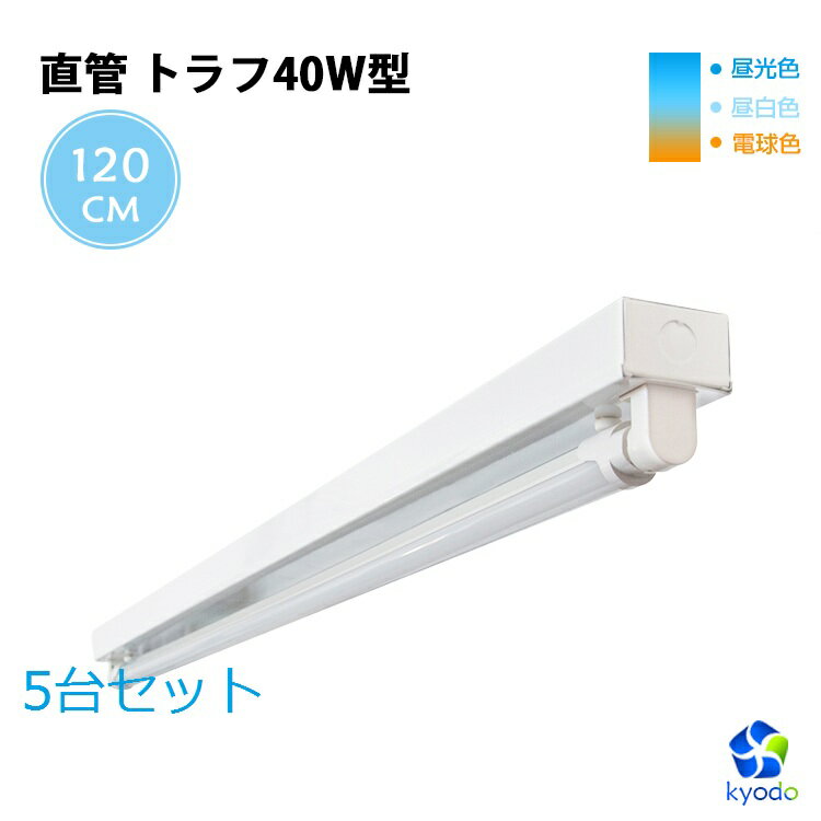 楽天共同照明LED専門店【5台セット】LED蛍光灯 40W形 直管トラフ40W型1灯式 蛍光灯器具セット トラフ式 照明器具 LEDベースライト昼光色 昼光色 電球色 ベース照明 G13 天井照明 工場照明 施設用 PL賠償責任保険付