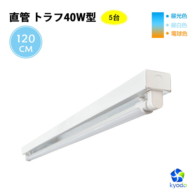 【5個セット】LED蛍光灯 40W形 直管トラフ40W型1灯式 蛍光灯器具セット トラフ式 照明器具 LEDベースライト昼光色 昼光色 電球色 ベース照明 G13 天井照明 工場照明 施設用 PL賠償責任保険付