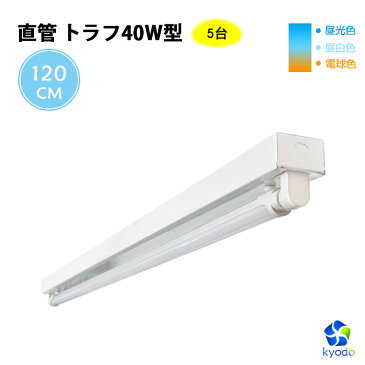 【5個セット】LED蛍光灯 40W形 直管トラフ40W型1灯式 蛍光灯器具セット トラフ式 照明器具 LEDベースライト昼光色 昼光色 電球色 ベース照明 G13 天井照明 工場照明 施設用 PL賠償責任保険付