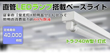 【5個セット】LED蛍光灯 40W形 直管トラフ40W型1灯式 蛍光灯器具セット トラフ式 照明器具 LEDベースライト昼光色 昼光色 電球色 ベース照明 G13 天井照明 工場照明 施設用 PL賠償責任保険付