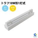 LED蛍光灯 10W形 トラフ10W形器具1灯式 33cm ベースライト 昼光色 G13 蛍光管 照明器具 蛍光灯器具 LEDライト シーリングライト 施設用 LED