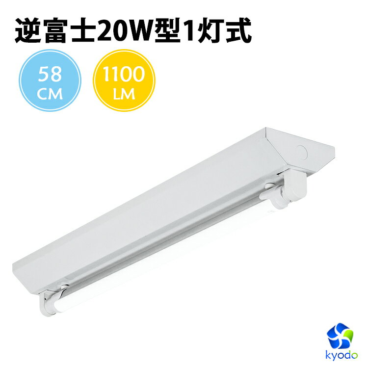 LED蛍光灯20W形 逆富士器具20W型1灯式 ベースライト 昼光色 G13 照明器具 天井 蛍光灯器具 LEDライト シーリングライト 施設用 led蛍光管 PL賠償責任保険付