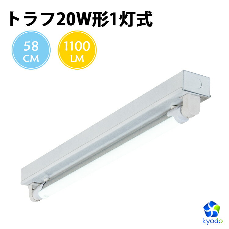 楽天共同照明LED専門店LED蛍光灯20W形 トラフ20W形器具1灯式 ベースライト 昼光色 G13 照明器具 天井 蛍光灯器具 LEDライト シーリングライト 施設用 led蛍光管 PL賠償責任保険付