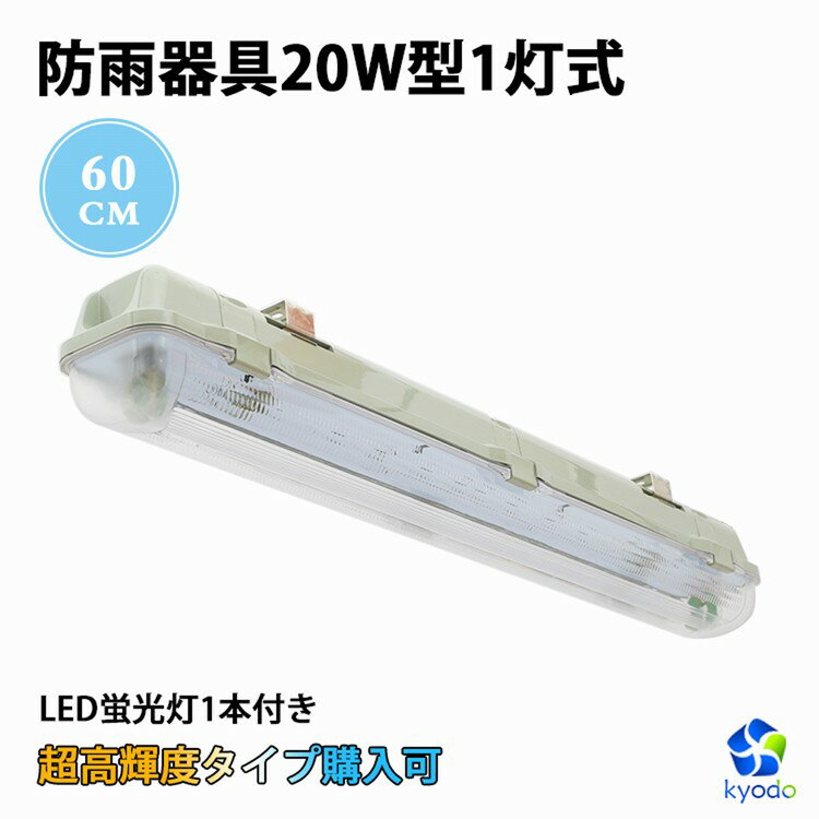 LED蛍光灯 20W型1灯 20W形 直管蛍光灯 