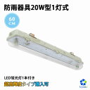 LED蛍光灯 20W型1灯 20W形 直管蛍光灯 防水防雨 防噴流 LED蛍光灯器具 直管蛍光灯1本付き 20形 蛍光灯器具 照明器具 60cm LEDベースライト 天井照明 店舗照明 商業用 施設照明 工場照明 天井壁面兼用 室内 屋外