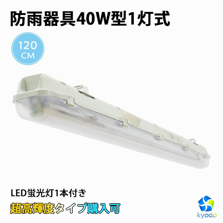 LED蛍光灯 40W形 40W型1灯 防水防雨 防