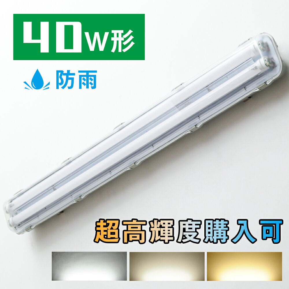  LEDベースライト 蛍光灯器具 40W形 2灯式 防水防雨 防噴流 超省エネ 超高輝度 LED蛍光灯40w型 器具一体型 天井直付 照明器具 施設照明 店舗照明120cm LEDベースライト 天井照明 商業用 施設照明 工場照明 天井壁面兼用 室内屋外