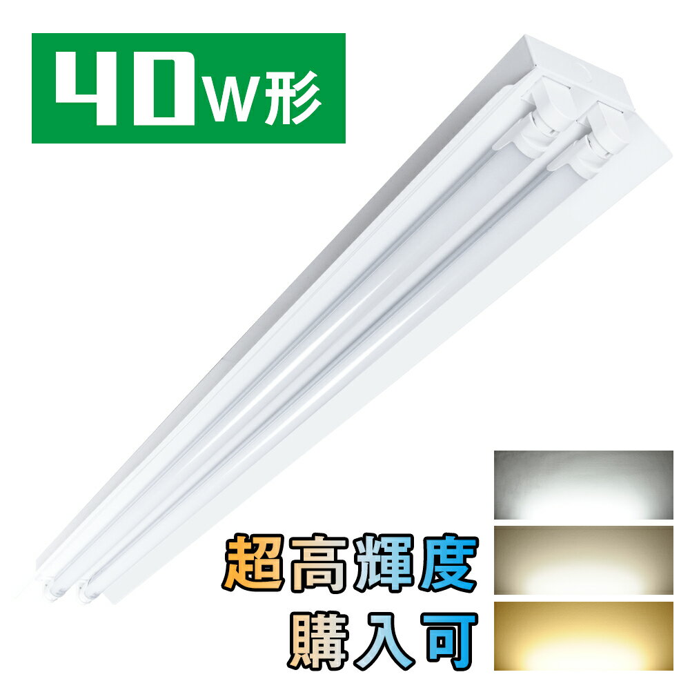 LED蛍光灯40W形 笠付器具 笠付40W形器具2灯式 照明器具 天井 LED蛍光灯ベース照明 led蛍光管 ベースライト シーリン…