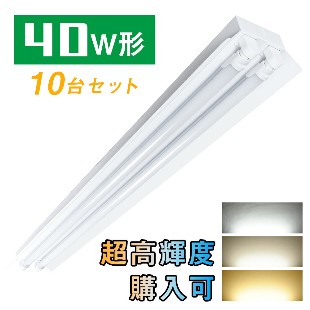 楽天共同照明LED専門店【10台セット】LED蛍光灯40W形 笠付器具 LED蛍光灯器具 笠付40W形器具2灯式 照明器具 天井 LED蛍光灯ベース照明 led蛍光管 ベースライト 施設用　PL賠償責任保険付