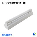 LED蛍光灯器具 10W形 トラフ10W型1灯式 LED蛍光灯器具 器具のみ 照明器具 天井 ベース照明 led 器具 施設用 PL賠償責任保険付【蛍光灯別売り】