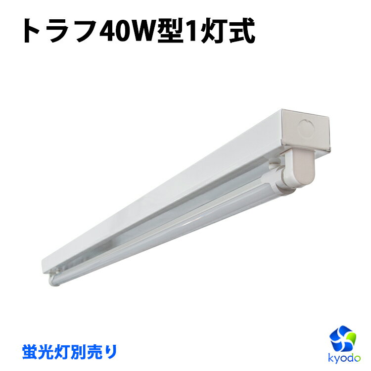 LED蛍光灯40W形 トラフ40W型1灯式 LED蛍光灯器具 器具のみ 照明器具 天井照明 LED蛍光灯ベース照明 led蛍光管 シーリングライト 施設用 PL賠償責任保険付 その1