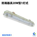 LED蛍光灯 防雨器具 20W形1灯式用 防噴流防水 IP65 直管蛍光灯 器具一体型 一体式蛍光灯 照明器具 58cm 60cm LED一体型 ベース照明 店舗照明 商業用 施設照明 工場照明 天井壁面兼用 室内 屋外【蛍光灯別売り】