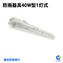 LED蛍光灯 防雨器具 40W形1灯式用 防噴流防水 IP65 直管蛍光灯 器具一体型 一体式蛍光灯 照明器具 120cm LED一体型 ベース照明 店舗照明 商業用 施設照明 工場照明 天井壁面兼用 室内 屋外 【蛍光灯別売り】