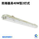 LED蛍光灯 防雨器具 40W2灯式用 防噴流防水 IP65 直管蛍光灯 器具一体型 一体式蛍光灯 照明器具 120cm LED一体型 ベース照明 店舗照明 商業用 施設照明 工場照明 天井壁面兼用 室内 屋外 【蛍光灯別売り】