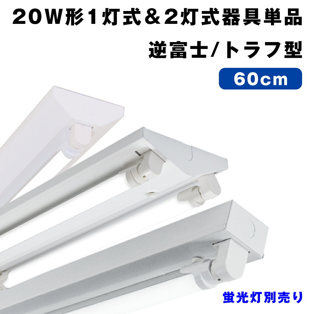 LED蛍光灯 20W形 蛍光灯器具 1灯式 2灯