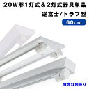 LED蛍光灯 20W形 蛍光灯器具 1灯式 2灯式 逆富士/トラフ型 ベースライト20W形 直管 G13 天井直付 蛍光灯 一体型 施設照明 店舗照明 照明器具 LED蛍光灯器具【蛍光灯別売り】