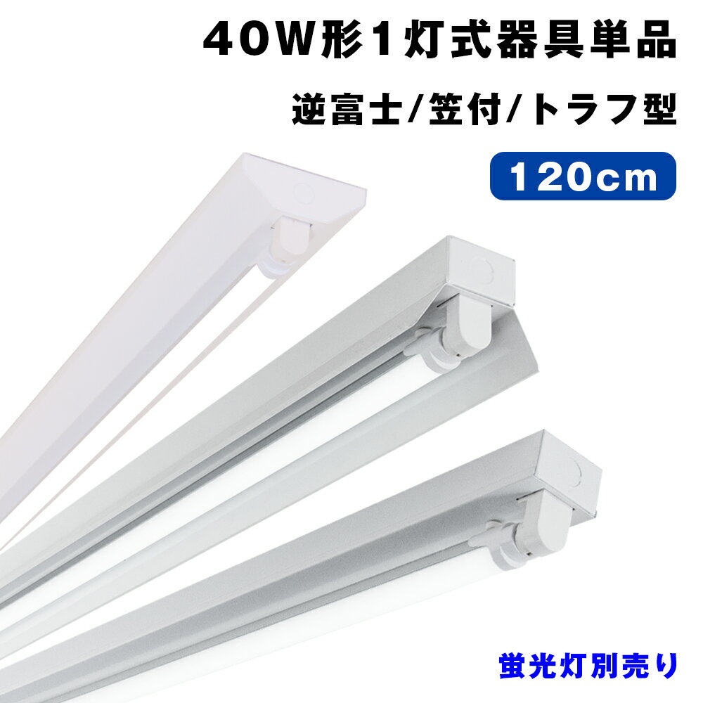 LED蛍光灯 40W形 蛍光灯器具1灯式 逆富士/笠付/トラフ型 ベースライト40W形 直管 G13 昼光色/昼白色/電球色 高輝度 天井直付 蛍光灯 一体型 施設照明 店舗照明 照明器具 LED蛍光灯器具【蛍光灯別売り】