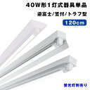 LED蛍光灯 40W形 蛍光灯器具1灯式 逆富士/笠付/トラフ型 ベースライト40W形 直管 G13 昼光色/昼白色/電球色 高輝度 天井直付 蛍光灯 一体型 施設照明 店舗照明 照明器具 LED蛍光灯器具【蛍光灯別売り】