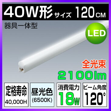 LED蛍光灯 器具一体型 40W型 18w 直管 G13 全光 2100LM 6500K 昼光色 ビーム角度120° led蛍光管 120cm 100V/200V対応 蛍光灯器具 LEDライト SMD 蛍光灯 節電 省エネ コスト削減 リビング 寝室 オフィス 店舗照明