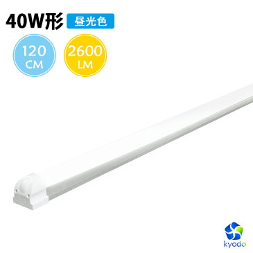 LED蛍光灯 40W 器具一体型 120cm 40W型 消費電力 20W 2600LM 昼光色 100V/200V対応 蛍光灯器具 LEDライト 直管型LEDランプ led蛍光管 直管蛍光灯 PL賠償責任保険付【一年保証】