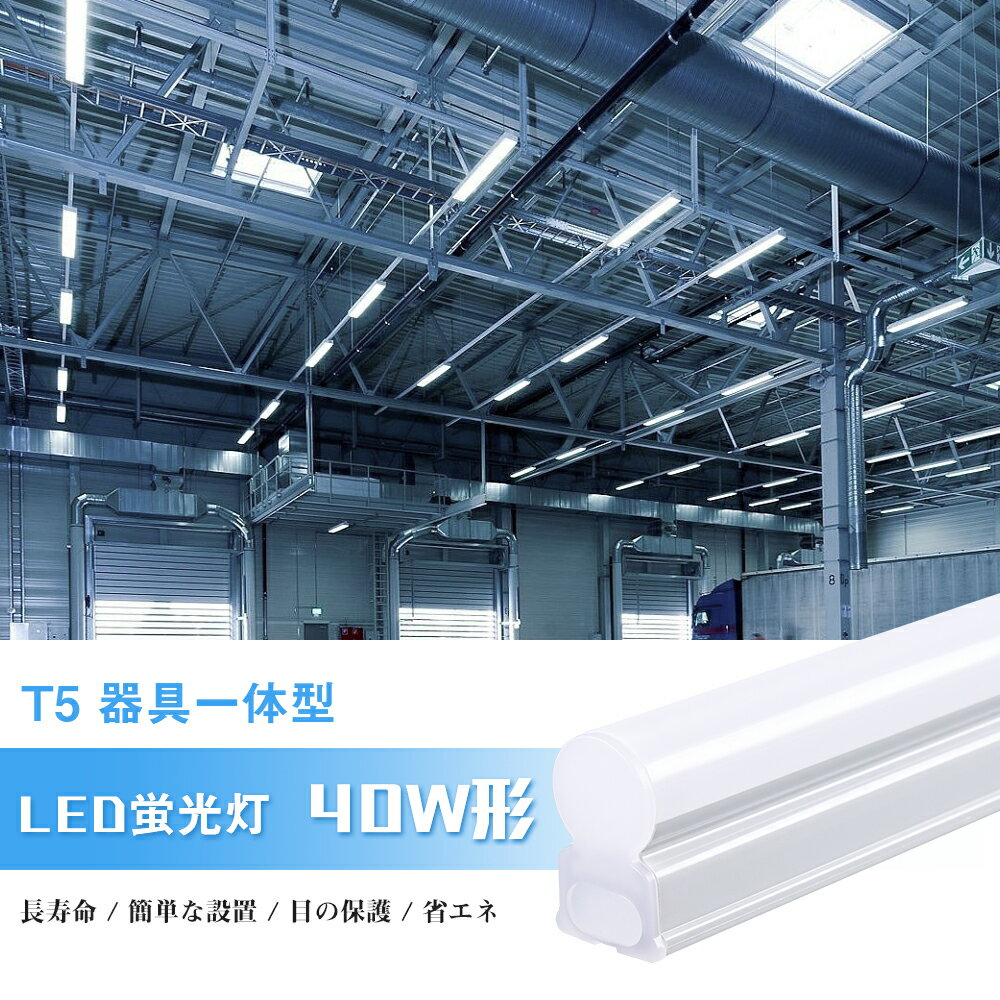 【5本セット】LED蛍光灯 器具一体型 40W形 T5 蛍光灯一体型 led直管蛍光灯 led蛍光灯 120cm 直管 LEDランプ 昼光色 4本セット スイッチコード付 led一体型 間接照明 棚下照明 節電 省エネ 蛍光灯器具セット LEDベースライト