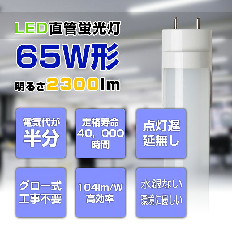led蛍光灯 65w形 150cm 昼光色 2300lm 直管 防虫 蛍光灯 led蛍光管 直管蛍光灯 グ...