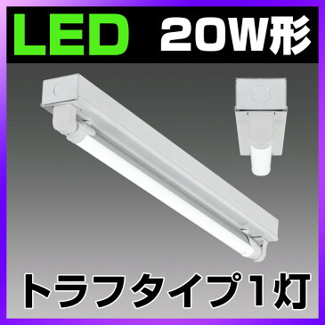 LED蛍光灯20W形 トラフ20W形器具1灯式 ベースライト 昼光色 G13 照明器具 天井 蛍光灯器具 LEDライト シーリングライト 施設用 led蛍光管　PL賠償責任保険付