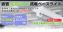 LED蛍光灯40W形 逆富士器具 40W形器具1灯式 照明器具 天井 LED蛍光灯ベース照明 led蛍光管 ベースライト シーリングライト 施設用 超省エネ 超高輝度 LED蛍光灯 PL賠償責任保険付 2