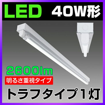 LED蛍光灯40W形 トラフ40W型1灯式【高輝度タイプ】 LED蛍光灯器具セット 照明器具 天井 LED蛍光灯ベース照明 led蛍光管 ベースライト シーリングライト 施設用　PL賠償責任保険付