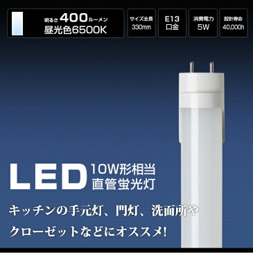 LED蛍光灯 10w形 直管蛍光灯 10W蛍光灯 口金G13 直管LEDランプ 10W型 FL10相当 グロー式 工事不要 昼光色 33cm 330mm 玄関灯 門灯 外壁灯 手元灯 ポーチライト 勝手口灯 コンパクトライト エクステリアライト 間接照明