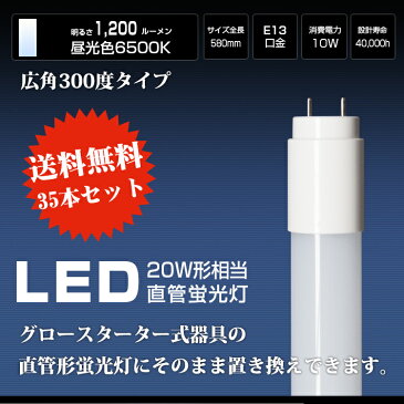 【送料無料・35本セット】led蛍光灯 20w形 広配光 直管蛍光灯 led蛍光管 グロー式工事不要 昼光色 G13 20形 FL20 LED