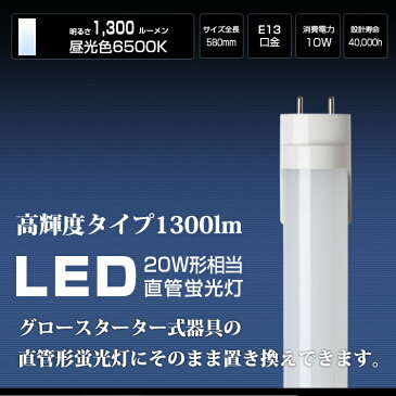 LED蛍光灯 20w 58cm 昼光色 1300LM グロー式工事不要 20w形相当 G13 t8 20W 直管蛍光灯 led蛍光管 直管型LEDランプ FL20SS led 蛍光管 20w形 一年保証