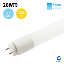 led蛍光灯 20w 58cm 昼光色 昼白色 1200LM FL20 グロー式工事不要 広配光 G13 20w形 led 蛍光灯 直管型LEDランプ 直管蛍光灯【一年保証】