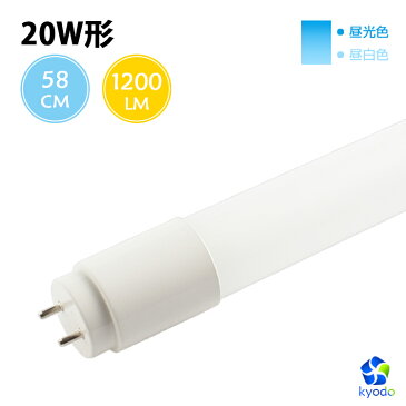 led蛍光灯 20w 58cm 昼光色 昼白色 1200LM FL20 グロー式工事不要 広配光 G13 20w形 led 蛍光灯 直管型LEDランプ 直管蛍光灯【一年保証】